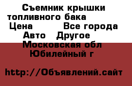 Съемник крышки топливного бака PA-0349 › Цена ­ 800 - Все города Авто » Другое   . Московская обл.,Юбилейный г.